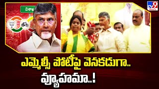 ఎమ్మెల్సీ పోటీపై వెనకడుగా.. వ్యూహమా..! | Vishakapatnam MLC Elections | AP Politics - TV9