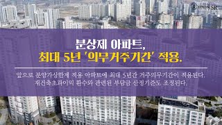 [부동산] 분상제 아파트, 최대 5년 '의무거주기간' 적용