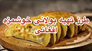 طرز تهیه بولانی وطنی