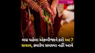 લગ્ન પહેલા એકબીજાને કરો આ 7 સવાલ, ક્યારેય સમસ્યા નહીં આવે #relationship