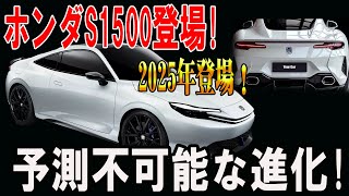 【衝撃速報】革命の一台！ホンダ新型S1500が2025年に登場、驚異の性能に世界が震撼！