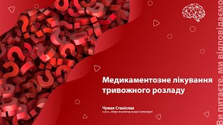 Медикаментозне лікування тривожного розладу