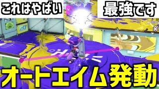 オートエイムを使ってしまい…リッターで大無双しちゃいました…【スプラトゥーン3】