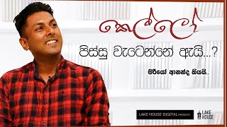 කෙල්ලෝ පිස්සු වැටෙන්නේ ඇයි ?