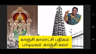 Kamatchi Amman virutham | காமாட்சி அம்மன் பதிகம் | Kanchi Paattu | Kanchi Kala #kamakshiammantemple