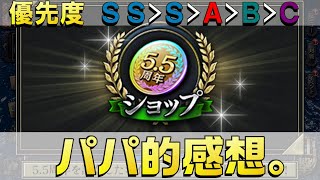 【蒼焔の艦隊】５．５周年コインの優先度Ｓ級、Ａ級、これはとってはダメ級紹介！