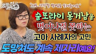 [점사]10년 째 동거남에게 맞고 사는 고아 사례자😭평소엔 괜찮은데 술만 마시면 180도 변해요💢이 사랑과 인연은 언제 끝날까요?[부연사 최지원]