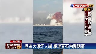 貝魯特大爆炸160死民怨 總理宣布內閣總辭－民視新聞