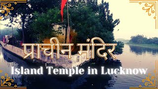 गोमेश्वर शिव मंदिर || Island Temple in Lucknow || Gomeshwar Shiv Mandir ||#mahadev#lucknow#temple