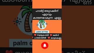 ഹാർട്ട് അറ്റാക്കിന്   കാരണമാകുന്ന എണ്ണ ഏത്?#gkinteresting #shorts #youtubeshort #tranding