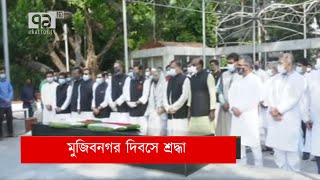 মুজিবনগর দিবসে শ্রদ্ধা | Mujibnagar Day | News | Ekattor TV