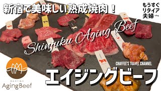 【新宿ランチ】熟成焼肉エイジングビーフ Aged Beef Shinjuku Lunch《もうすぐリタイア夫婦vlog》 / CHAFFEE’S TRAVEL CHANNEL