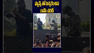 ఫ్యాన్స్ తో పిచ్చెకించిన రామ్ చరణ్ | #ramcharan | #ramcharanfans | #gamechanger | #shorts