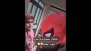 neUu edit...🙂😂ئەوەش حاڵی سوپایدەرمانی کوردی