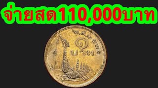 110,000 บาทเหรียญ​บาทเรือ​หงส์​ปี 2520 ยุคเก่าใครมีรุ่นนี้รีบหามาขายจ่ายทันที 110,000 บาท