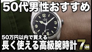 【50代男性おすすめ】予算50万円で選ぶ長く使える高級腕時計7選【2023年版】