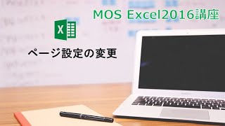 【MOS Excel2016】第12回　ページ設定の変更