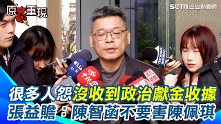 爆很多人怨沒收到政治獻金收據！張益贍：陳智菡不要害了陳佩琪！若真的有錢進到柯文哲家！未來可能財產來源不明罪！陳佩琪恐從證人轉為被告【94要客訴】