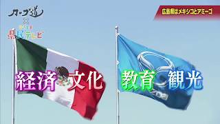 ひろしま道「カープ道×ひろしま県民テレビ」広島県はメキシコとアミーゴ（平成30年６月１日）