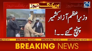 PM Shahbaz Sharif Reached Azad Kashmir Muzaffarabad - 24 News HD