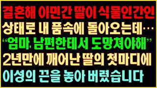 [반전실화사연] 결혼해 이민 간 딸이 식물인간인 상태로 내 품속에 돌아오는데… “엄마 남편한테서 도망쳐야 해” 2년 만에 깨어난 딸의 첫마디에 이성의 끈을 놓아버렸습니다커피엔톡