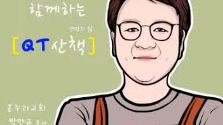 QT, 요한복음 14장 15-24절 [성령님을 통해 영원히 예수님 안에 거합니다]