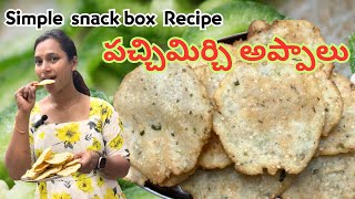 Snack box Recipe||చిటికెలో అయిపోయే పచ్చిమిర్చి అప్పాలు||@swapnavaitla ||#youtube #foryou #foodie