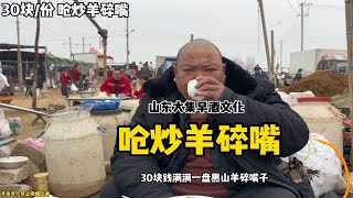 山东大集的早酒文化喝早酒吃羊肉，我们炒个羊碎嘴30块满满一大盘