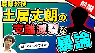 【打倒!!緊縮財政】慶應教授　土居丈朗の支離滅裂な暴論 [前編]（池戸万作）