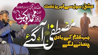 Muhammad Agay || jb zulm k Badl Chany lagy || جب ظلم کے بادل|| AL Azam Nashriyat,