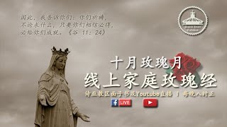 十月玫瑰月，线上家庭玫瑰经祈祷。