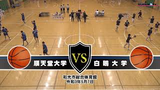 関東大学女子バスケ2021トーナメント準々決勝、順天堂大学vs白鴎大学《序盤》