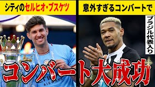 新しいポジションで大活躍している10人のサッカー選手!!【サッカー解説】