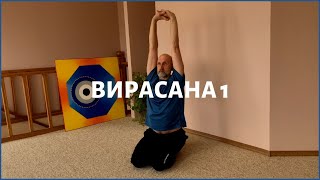 Вирасана 1 | Поза героя | Техника выполнения