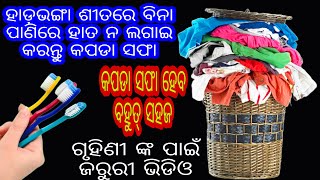 ଏବେ ହାଡ଼ଭଙ୍ଗା ଶୀତରେ ବିନା ପାଣିରେ ହାତ ନ ଲଗାଇ କରନ୍ତୁ କପଡା ସଫା।ଥରେ ଦେଖିଲେ ନିହାତି ଭାବରେ କାମରେ ଲାଗିବ।😱😱🤫👈👈