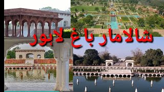 شالامار باغ لاہور Shalimar Bagh Lahore