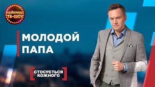 МОЛОДОЙ ПАПА | САМЫЕ ПОПУЛЯРНЫЕ ВЫПУСКИ КАСАЕТСЯ КАЖДОГО | ЛУЧШИЕ ТВ-ШОУ