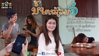 ນ້ຳຕາຖ້ວມຈໍ-ວັນນິພາ ວັນນາລາດ[OFFICIAL MV]