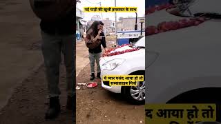 नई कार की पूजा कैसे करें।#dhanteras #puja #new #live #shorts #viral #car #pooja #love #girlfriend