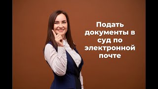 Как подать документы в суд по электронной почте не используя Электронный суд?