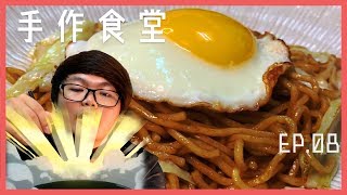 (重製版) 手作食堂 EP.08 - 超好吃的日式醬油炒麵