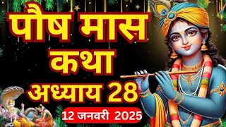 പൗഷ് മാസ് കി കഥ അദ്ധ്യായം 28ll paush mas Katha adhyay 28 ll ഗണേശ ഭഗവാൻ കി കഥ ഒരു ബാർ അവശ്യ സുഖം