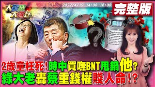 【大新聞大爆卦】2歲童確診搶救6天枉死?!陳時中買嘸BNT甩鍋鴻海?澤倫斯基嗆俄烏再戰10年榨乾英美!?拜登印太戰略排除台灣對習近平表忠?法務部長認扁開記者會是言論自由!@大新聞大爆卦HotNewsTalk20220419