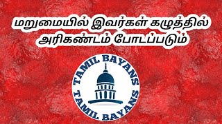 மறுமையில் இவர்கள் கழுத்தில் அரிகண்டம் போடப்படும்! #tamilbayans