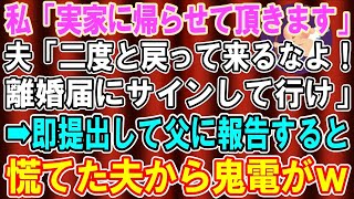 【総集編】【スカッとする話】私「実家に帰らせて貰います」夫「ああ、二度と戻ってくるな！離婚届にサインしてから行け！」速攻で提出して父に報告すると、慌てた夫から鬼電が...w【修羅場】