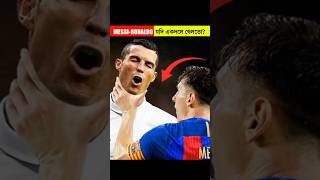 কি হতো যদি Ronaldo আর Messi একই ক্লাবে খেলতো ? 😱 ।। Ronnaldo Vs Messi #shorts #messi #ronaldo