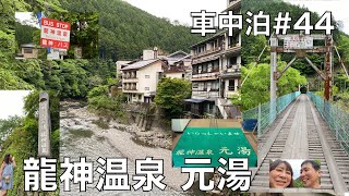 【温泉旅】日本三美人の湯 龍神温泉 | 車中泊#44@道の駅くちくまの