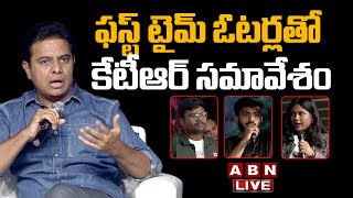 🔴KTR LIVE :ఫస్ట్ టైమ్ ఓటర్లతో కేటీఆర్ సమావేశం | KTR Interaction with First Time Voters| ABN