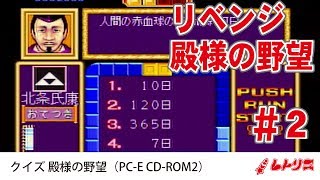 クイズ殿様の野望（PC-E CD-ROM2）実況プレイ #2