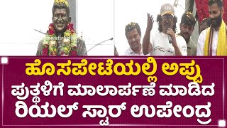 Hosapeteಯಲ್ಲಿ Appu ಪುತ್ಥಳಿಗೆ ಮಾಲಾರ್ಪಣೆ ಮಾಡಿದ ರಿಯಲ್​ ಸ್ಟಾರ್​ Upendra | Dr Puneeth Rajkumar |NewsFirst